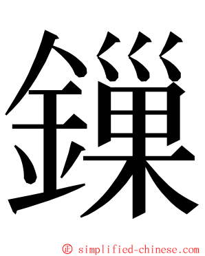 鏁 ming font