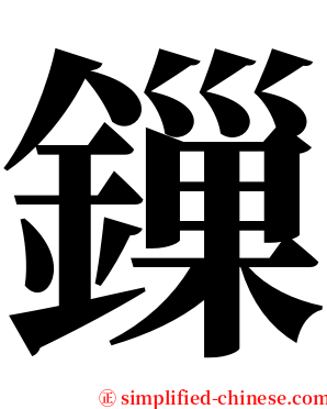 鏁 serif font