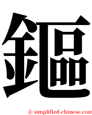 鏂 serif font