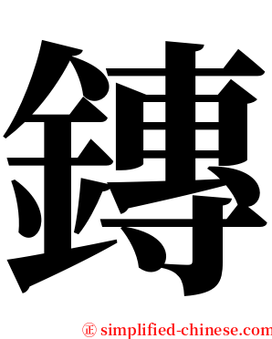 鏄 serif font
