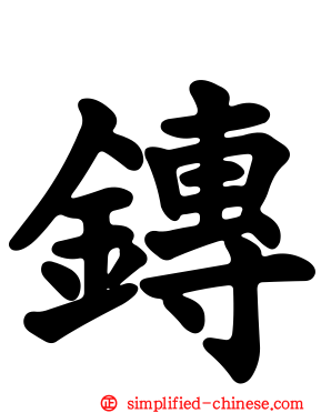 鏄