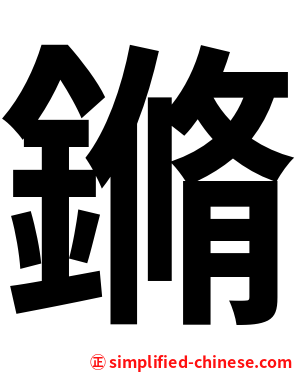 鏅