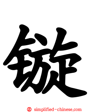 镟