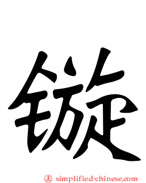镟