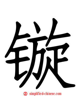 镟