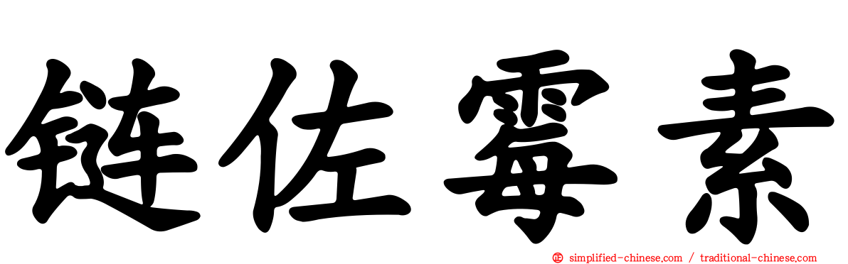 链佐霉素