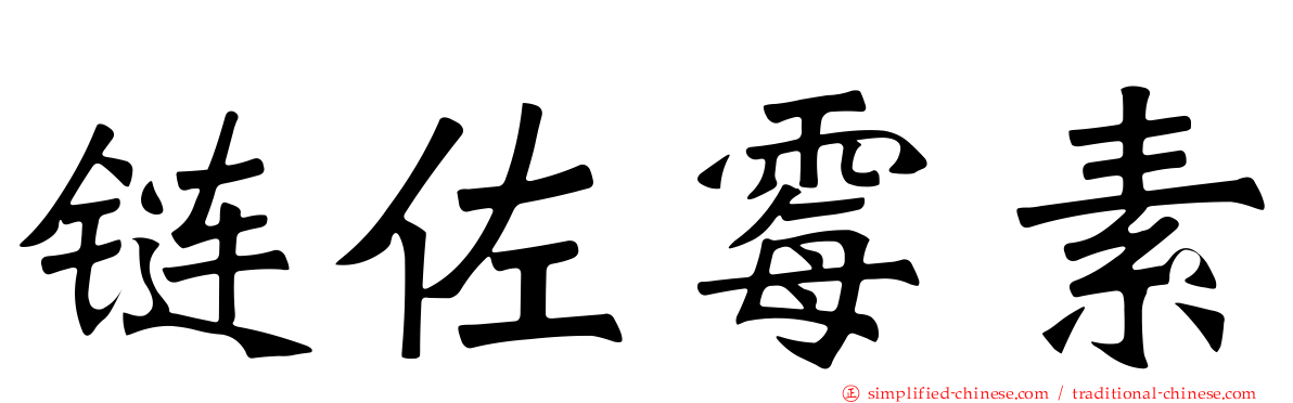链佐霉素