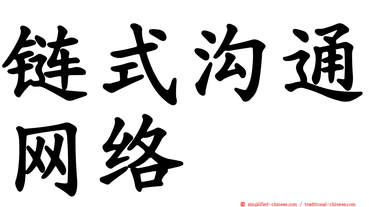 链式沟通网络