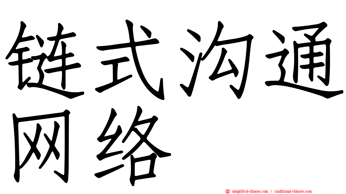 链式沟通网络