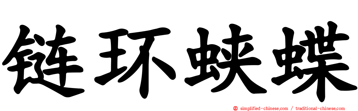 链环蛱蝶