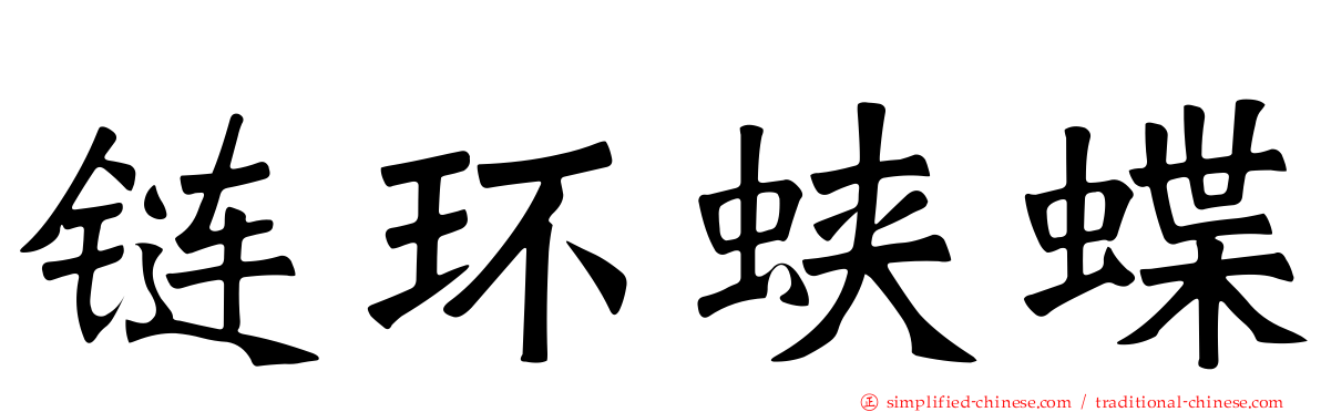 链环蛱蝶
