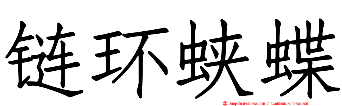 链环蛱蝶