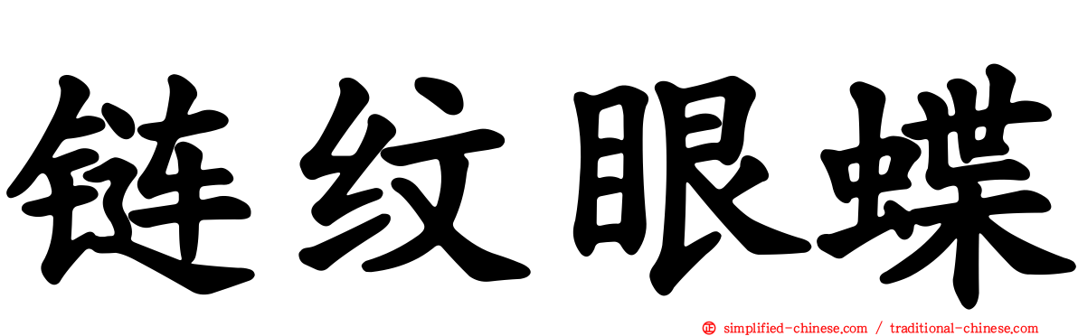 链纹眼蝶