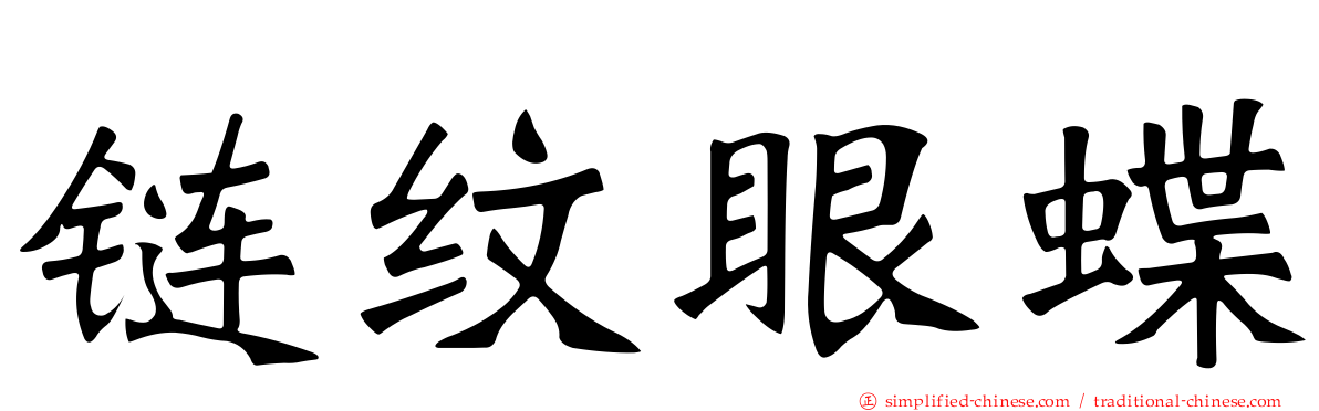 链纹眼蝶