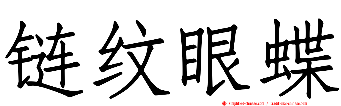 链纹眼蝶