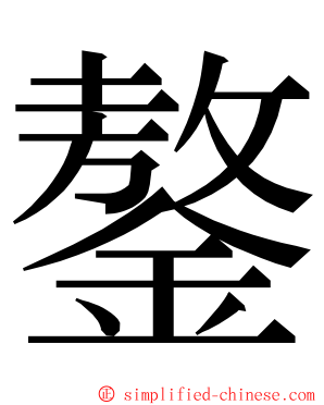 鏊 ming font