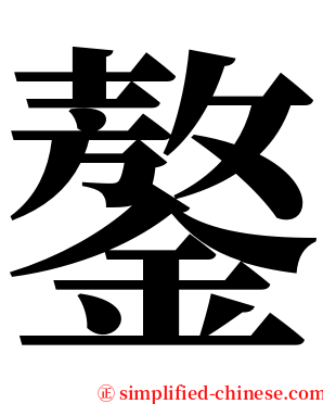 鏊 serif font