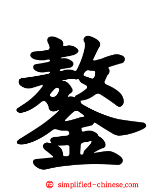 鏊