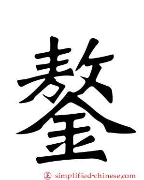 鏊