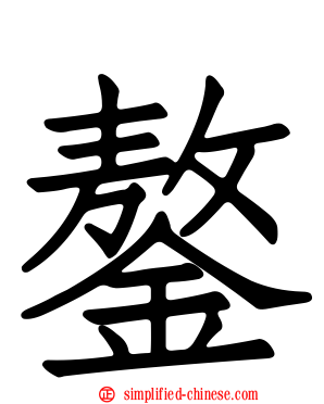 鏊