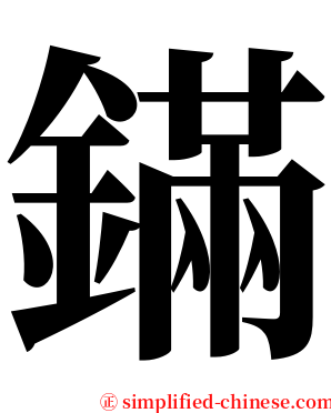 鏋 serif font