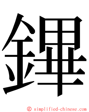 鏎 ming font