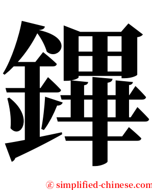 鏎 serif font