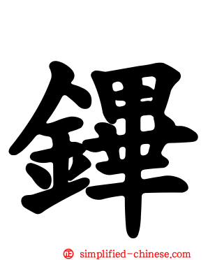 鏎