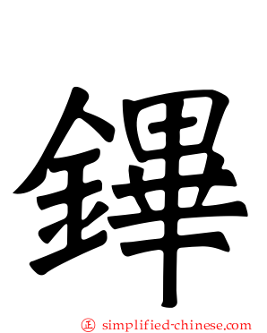 鏎