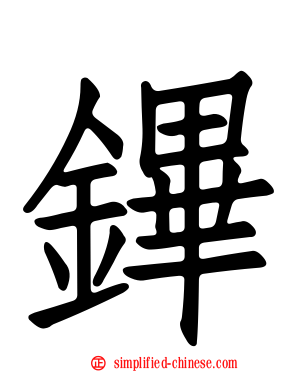 鏎