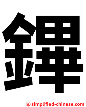 鏎