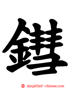 𬭬