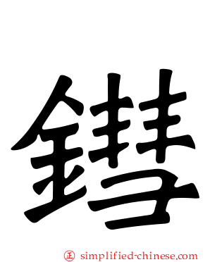 𬭬