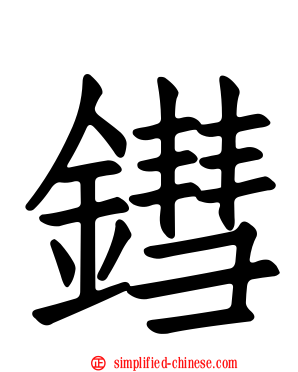 𬭬
