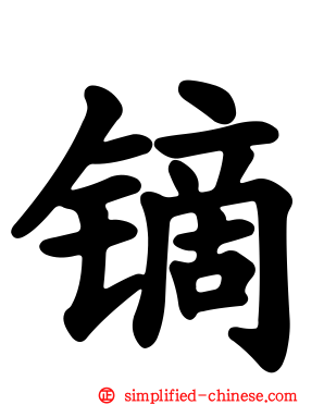 镝