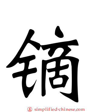 镝