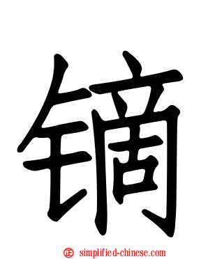 镝