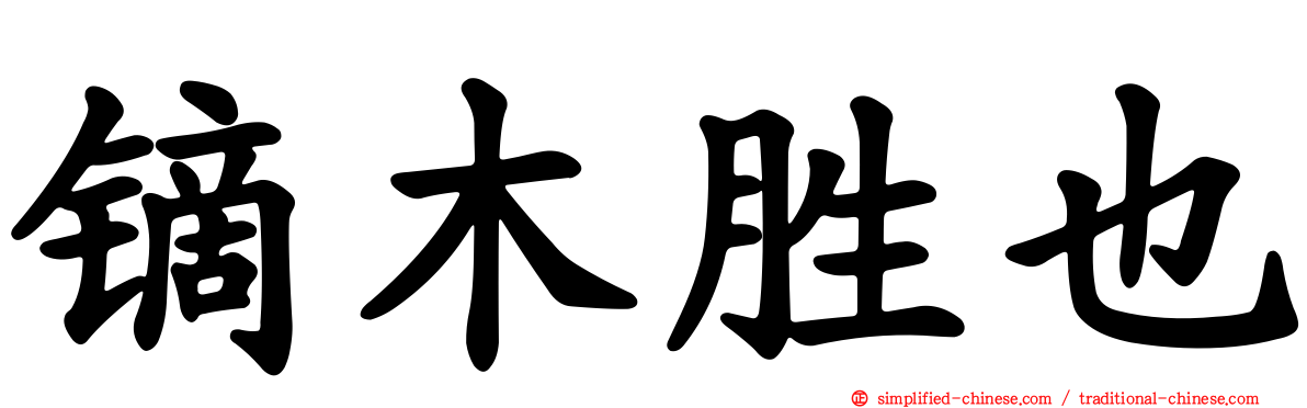 镝木胜也