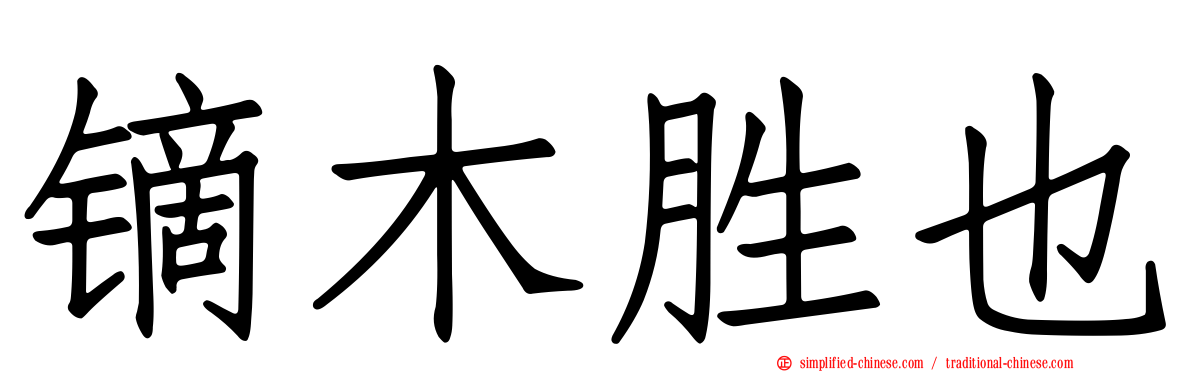 镝木胜也