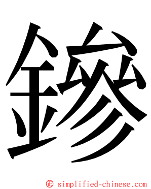 鏒 ming font