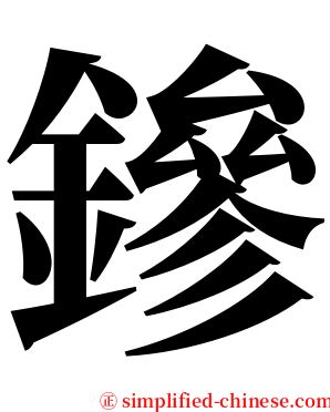 鏒 serif font