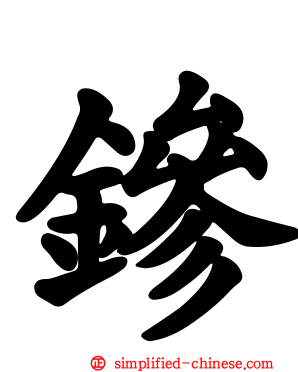鏒