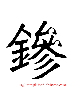 鏒