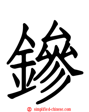 鏒