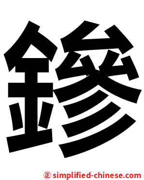 鏒