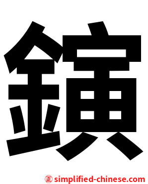 鏔