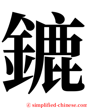 鏕 serif font