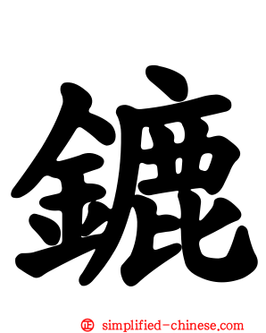 鏕