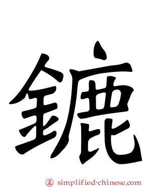 鏕