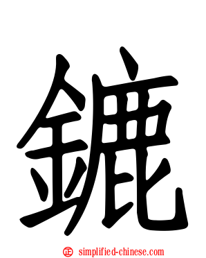 鏕